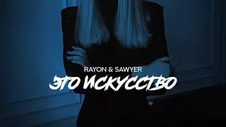 RAYON, Sawyer - Это искусство (премьера)