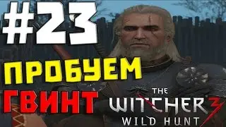 The Witcher 3: Wild Hunt #23 ✖ ПРОБУЕМ ГВИНТ ✖