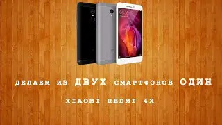 СОБИРАЕМ ИЗ ДВУХ СМАРТФОНОВ - ОДИН. XIAOMI REDMI 4X