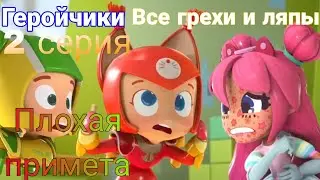 Геройчики. Все грехи и ляпы 2 серии. 