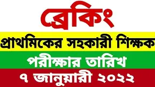 Primary exam date 2021 | primary exam date | primary exam preparation 2021 |primary exam kobe hobe
