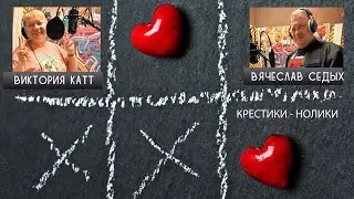 Крестики-нолики - ( кавер, исп. Виктория Катт & Вячеслав Седых )
