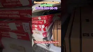 Теплотехника Крыма - газовые котлы с доставкой 