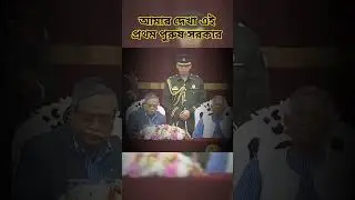 স্বাধীন বাংলাদেশের প্রধানমন্ত্রী তত্ত্বাবধায়ক সরকার 🇧🇩🇧🇩🇧🇩 #youtubeshorts #independenceday #all_
