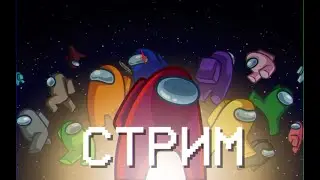СТРИМ! ИГРАЕМ В АМОНГ АС!