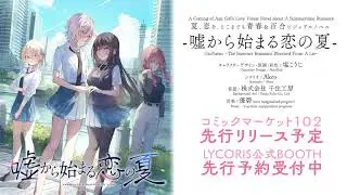 UsoNatsu ~The Summer Romance Bloomed From A Lie~ Story Trailer "Summer"