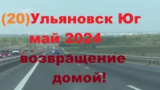 Ульяновск-Юг.май 2024.дорога домой.