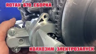 Rotax 670. Сборка! Колхозим электрозапуск!