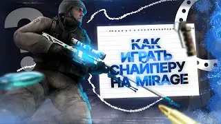 КАК ИГРАТЬ АГРЕССИВНОМУ СНАЙПЕРУ НА DE_MIRAGE