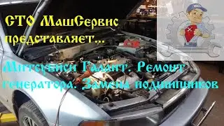 Митсубиси Галант. Замена подшипников генератора.