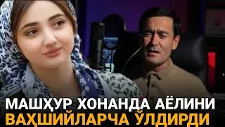 ВАҲШИЙЛАРЧА  ЎЗ АЁЛИНИ ЎЛДИРГАН МАШҲУР ХОНАНДА АСЛИДА НИМА БЎЛГАН ЭДИ ТЎЛИҚ ВИДЕО