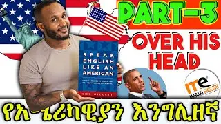 American Expressions  part 3 // የአሜሪካዊያን እንግሊዘኛ ክፍል 3