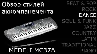 Medeli mc37a Обзор стилей DANCE (детский синтезатор)
