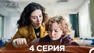 Узел 4. Серия (Русский Дубляж)