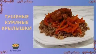 Тушеные куриные крылышки