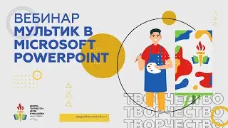 Мультик в Microsoft PowerPoint