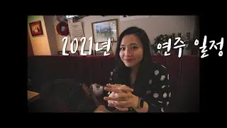 비올리스트 이한나 2021년 연주 일정ㅣ친구들과 함께한 서초동 런치