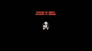 Не судите по одежде #одежда #психологияотношений #какчитатьлюдей