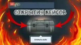 ОТКРЫТИЕ 2 ПРЕМИУМ КЕЙСА И 7 ОБЫЧНЫХ В КРИТИКАЛ ОПС