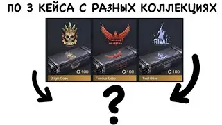 ОТКРЫТИЕ 3 КЕЙСОВ КАЖДОЙ КОЛЕЕКЦИИ