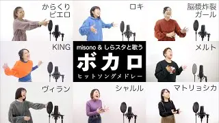 【misono & しらスタと歌う】人気『ボカロ曲』メドレー（シャルル - KING - ヴィラン - メルト - 脳漿炸裂ガール - 千本桜など）【vocaloid 歌ってみた】※歌い方解説付き