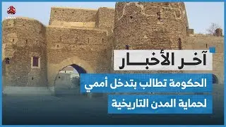 الحكومة تطالب بتدخل أممي لحماية المدن والمواقع التاريخية المعرضة للخطر جراء الأمطار | اخر الاخبار