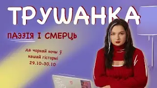 Чорная старонка гісторыі Беларусі. Трушанка № 10