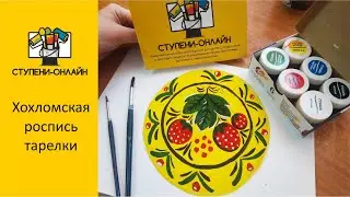 Роспись тарелки 