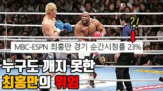 아직도 깨지지 않은 격투기 역대 최고 시청률의 경기 [최홍만 vs 밥샙]