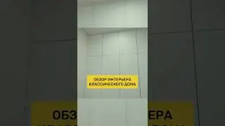 Обзор интерьера классического дома! Полный выпуск смотрите у нас на канале!