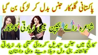 Transgender Singer of Pakistan#پاکستانی لڑکا لڑکی بن گیا گلوکارہ شاعرہ رائے کون ہے۔