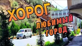 ХОРОГ.. ЛЕТО МАЛЕНЬКОГО ГОРОДКА 😍🔥