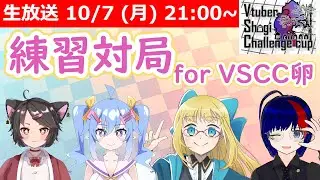 【LIVE】蟹久保しちみさんと練習対局！ - アイシア視点 #VSCC卵
