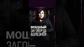 Мощный заговор от болезней 🌿