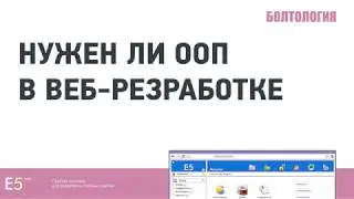 Болтология 2. Нужен ли ООП в Web-е?