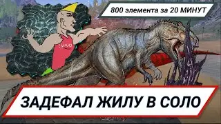 Задефал жилу в соло в АРК 2022. ЛЯМ ЭЛЕМЕНТА.