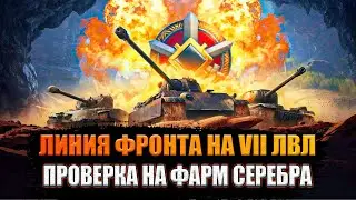 ЛИНИЯ ФРОНТА НА VII ЛВЛ ● ПРОВЕРКА НА ФАРМ  ● СТРИМ BALHISS