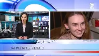 Жилищные сертификаты для сирот