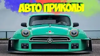 Авто приколы 2022 Август # 51