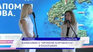 Кампанията „Промени Картинката“ в Пазарджик