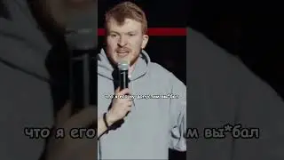 Поперечный про то как он оступится 🤔||  #standup #стендап #поперечный