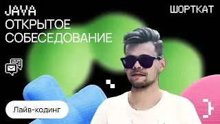 Тестовое интервью в Сбер на middle Java с лайв-кодингом