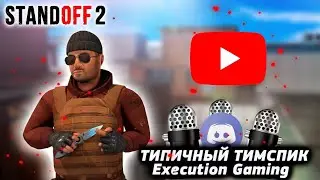 ТИПИЧНЫЙ ТИМСПИК КОМАНДЫ В СТАНДОФФ 2 | Тимспик Команды Execution Gaming в Standoff 2 .