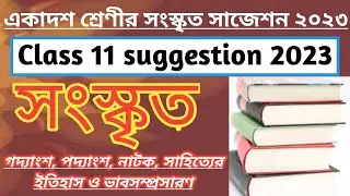 Class 11 sanskrit suggestion 2023 | 2023 sanskrit suggestion class 11