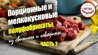 Полуфабрикаты порционные и мелкокусковые из свинины и говядины