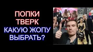 АРМ, ТВЕРК И СОЧНЫЕ ЖОПЫ. ЭТО НАДО ВИДЕТЬ!