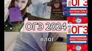 СДАЮ ОГЭ 2024 *влог* эмоции, результаты, советы