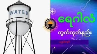 ရေဂါလံ တွက်ထုတ်နည်း - How to calculate Gallon from Any Shape