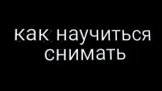 что снимать новичкам на ютуби ? как правильно снимать