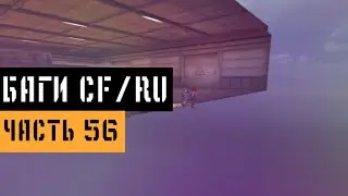(56) Баги в CrossFire | Bugs/Glitches CFRU